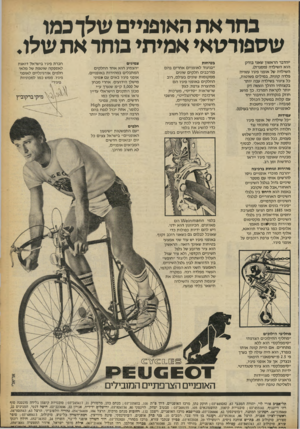 העולם הזה - גליון 2251 - 22 באוקטובר 1980 - עמוד 9 | גחר את האופניים שלך כמו שספורטאי אמיתי בוחר את שלו. ״הדבר הראשון שאני בו ד ק הוא השילדה (מסגרת). השילדה של אופני פיג׳ו עשויה פלדה קונית. במילים פשוטות, כל