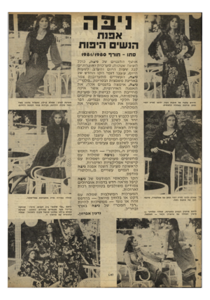 העולם הזה - גליון 2252 - 29 באוקטובר 1980 - עמוד 12 | ויבה אפנת הנשי היפות ס חו ־ חו ר ף 1981/1980 חידוש בלעדי של אופנת ניבה, ולוטו (סריג דמוי זמש) מודפס. בשמלה קלאסית. ?5ל שמלת ולוטו (סריג דמוי זמש) עם אפלקציה,