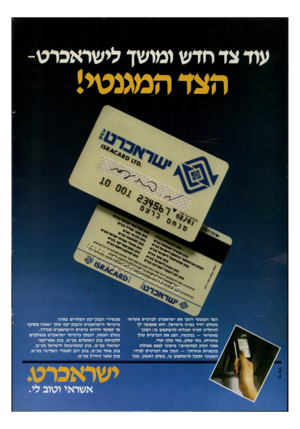 העולם הזה - גליון 2252 - 29 באוקטובר 1980 - עמוד 2 | עוד צד חדש ומושך לישראכרט- הצד המגנטי! הצד המגנטי הופך את ישראברט לכרטיס אשראי משולב יחיד במינו בישראל. הוא מאפשר לן להחליט לאיזו תכלית להשתמש בו: רצונן באשראי