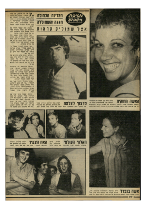 העולם הזה - גליון 2252 - 29 באוקטובר 1980 - עמוד 20 | המדינה הנהווה חגגה והשתוללה אצלשמ 1ליקקוא 1ס האשה החוקית מסיבה שנערכה אחרי ההצגה החגיגית של כעלה. נורית החייכנית על אף שראתה את ההצגה פעמים רבות עדיין צחקה