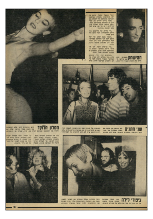 העולם הזה - גליון 2252 - 29 באוקטובר 1980 - עמוד 21 | חדש של המפיק הצעיר דויד טור. שון,״ התנצל ־ הבעל, שחגג את יום הנישואים בחברת הבוהמה, שהגיעה מהמסיבה של יהונתן גפן. כאשר בירכו ידידים את שמו- ליק על הפתיחה