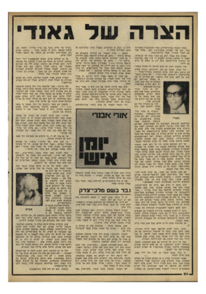 העולם הזה - גליון 2252 - 29 באוקטובר 1980 - עמוד 24 | הצרה של גאנד כאשר שכבתי בבית־החולים, אחרי ההתנקשות האחרונה בחיי, באו אלי האחיות בהתרגשות רבה .״אלוף אחד בא לבקר אותך!״ אמרו ביראית־כבוד. האורח היה גאנדי. הוא