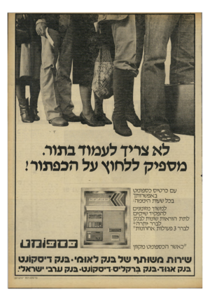 העולם הזה - גליון 2252 - 29 באוקטובר 1980 - עמוד 27 | לא צריך לעמוד בתור. מספיק ללחוץ על הכפתור עם כרטיס כספומט באפשרותך בכל שעות היממה: למשוך מזומנים להפקיד שיקים לתת הוראות שונות לבנק ,לברר יתרה* לברר 3פעולות