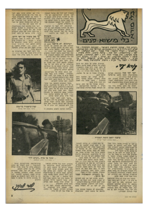 העולם הזה - גליון 2252 - 29 באוקטובר 1980 - עמוד 3 | איפשרה להם לעיין בה, בניגוד למקובל, לפני שהוגשה לבית־המישפט. הם פיר־סמו גם ראיונות קצרים עימה, שבהם הוסיפה השמצות מרושעות נגדנו. בראיונות אלה טענה שושנה כי