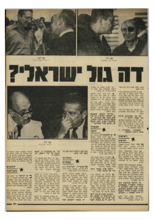 העולם הזה - גליון 2252 - 29 באוקטובר 1980 - עמוד 31 | עם וכין עם דיין הידברות לשם גישוש תוספת של מנדאטים סיכוי. הדבר פשוט נוגד את אופיו של וייצמן. כמה מן הידידים המקורבים אליו ביותר דוחים הצעה זו מכל וכל. ״איך