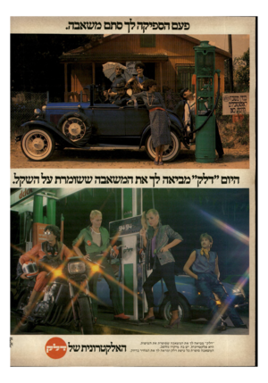 העולם הזה - גליון 2252 - 29 באוקטובר 1980 - עמוד 38 | פעם הספיקה לך סתם משאבה. היום ״דלקי* מביאה לך את המשאבה ששומרת על השקל. האלקטרונית של אריאלי ״דלק״ מביאה לך את המ שאבה שסופרת את הטיפות. היא אל ק טרוני ת. יש