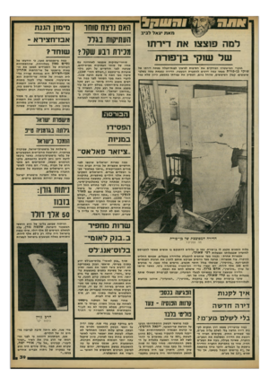 העולם הזה - גליון 2252 - 29 באוקטובר 1980 - עמוד 39 | מאת יג אל לביב לבזוה פו צ צו את דירתו ש ל שווקי בן־פורת חוקרי המישטרה הבודקים את השיבות לפיצוץ לבנת״חבלה בפתח דירתו של שוקי בן־פורת מצאו במה דרכים להסברת