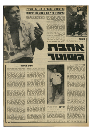 העולם הזה - גליון 2252 - 29 באוקטובר 1980 - עמוד 41 | ה מי שטוה התנצרה על נ ו שקצין המי שטרה ווו את בעלה של אהובתו חיה ארבל מכחישה שניהלה רומן עס קצין המישטרה, ושניצלה קשרים אלה נגד בעלה. ך* שוטרים שפרצו לביתו של