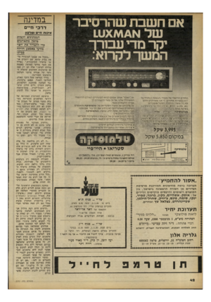 העולם הזה - גליון 2252 - 29 באוקטובר 1980 - עמוד 42 | אם חשבת שהרסיבר קר מדי ע מרך הורד על מחירם הריאלי של מגברי א * ידנו בעשרות אחוזים, כי אנו משווקים היום את כל מוצרי היוקרה הסטריאופוניים 11 אייי.־ .אא 1) . 11