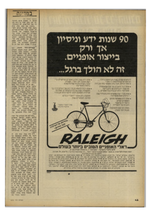העולם הזה - גליון 2252 - 29 באוקטובר 1980 - עמוד 46 | במדינה 90 שנות ידע וניסיון אן ורק בייצור אופניים. זה לא הולן במל... ליבואנים קטנים בארץ יש חוצפה גדולה הם מתיימרים לודדמות ל״ ו אלי״ זו אולי זכותם, אבל בחן