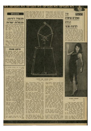 העולם הזה - גליון 2252 - 29 באוקטובר 1980 - עמוד 50 | ז 5שזזמ חובבים שימרה וגילה לניצוץ סנס׳ כתפיות ישרות, מותן מודגשת בכיווצים מעמים, טמבלים כאלה, רוכסן מאחור וחצאית בגיזרת פעמון שמן. רק שתבינו איזה דבר זה היה