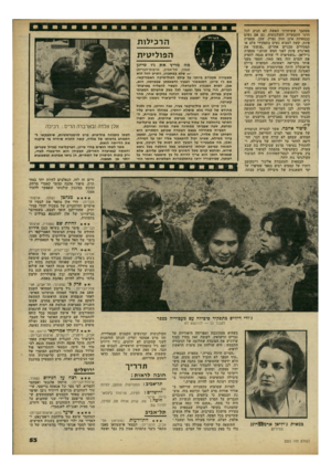 העולם הזה - גליון 2252 - 29 באוקטובר 1980 - עמוד 53 | מסתבר ששיחרור האשד״ לא הגיע לכל דרגי התעשייה הקולנועית, גם אם נשים כבמאיות אינן חזון נפרץ. שכן, מספרת פינק, קשה למצוא נשים בתפקידי צלם או תפקידים טכניים אחרים