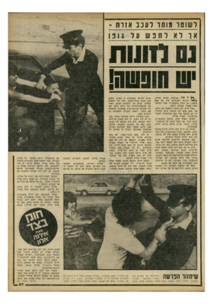 העולם הזה - גליון 2252 - 29 באוקטובר 1980 - עמוד 57 | ישוטו מותו לענב אזרח - אך רא ר 11ב ש ער גונו נס חונות ת את מבלבלת המוח, מדלין, לזונות ושוטרים אין אף פעם חופש! הם תמיד בתפקיד!״ אמר השוטר משה תפוחי בצחוק רועם.