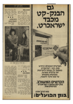 העולם הזה - גליון 2252 - 29 באוקטובר 1980 - עמוד 6 | הבנק-קט מכבד ה ה בד ר הקטן על טעות ״קטנה״ בכמב־תה של נעמי אדווה ,״כל אנשי החבורה״ (״העולם הזה״ .)2249 בקטע שבו כתבתי על להקת הרקדנים החרשים קול ודממה, חל