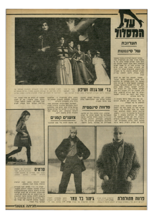 העולם הזה - גליון 2252 - 29 באוקטובר 1980 - עמוד 63 | תער! בת של סיעונחז במרכזי האופנה העולמיים מקובל שכאשר אופנאי צמרת מציג את הקולקצייה שלו, הופך הדבר לאירוע חברתי בולט. כל מי שבצמרת רואה חובה לעצמו להראות את