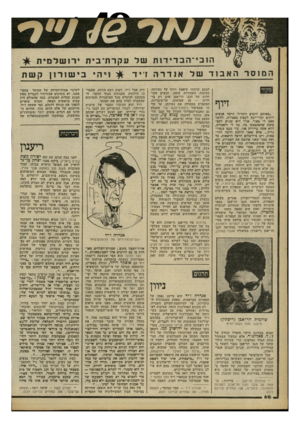 העולם הזה - גליון 2252 - 29 באוקטובר 1980 - עמוד 68 | / 49״ד• הו ב 1־הבדיד ! תשלע קרת־ ב ת המוסר האבוד של מקור זיוף ,,כאותם הימים התחילו הרבה אנשים ריקים וקלי־דעת לעסוק בספרות, והדבר כאב לי מאוד. אולי הוא שגרם
