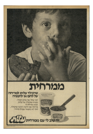 העולם הזה - גליון 2252 - 29 באוקטובר 1980 - עמוד 7 | שוקולד עלית למדיחה על לחם או לרומניה דבר אחד אני אוהב תמיד־ממרח שוקולד של עלית. אמא מורחת לי פרוסה עם הרבה הרבה שוקולד... ואני לא משאיר אפילו פירורי 3ו ס 1ם