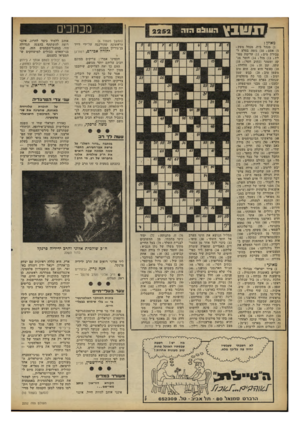 העולם הזה - גליון 2252 - 29 באוקטובר 1980 - עמוד 8 | תשבץ העו &ס הז ה מכחכים 2252 מאוזן : )1מנהל בית, מנהל משק; )5אסם )10 :גומה בסלע ל ציירת מים ; )11 ערימת מפולת ; )13 מזל )14 :חומר מנקה ומטהר (כתיב חסר))15 :