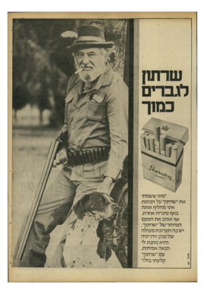 העולם הזה - גליון 2252 - 29 באוקטובר 1980 - עמוד 9 | שרתח לגברים ״מאז ששמתי את ״שרתוך על הכוונת איני מחליף אותה באף סיגריה אחרת. אני אוהב את הטעם המיוחד של ״שרתוך. יש בה תערובת מעולה של טבק וירג׳יניה והיא נותנת