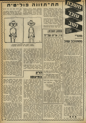 העולם הזה - גליון 2253 - 5 בנובמבר 1980 - עמוד 12 | תת־־ת 1ונהפוליטית אחרי שמנהל בית־חולים ״איכילוב״ בתל״אביב סיפר, שלאחרונה הופיעו מיקרים של תת־תזונה בתל-אביב, החליט מנכ״ל מישרד״הבריאות, הפרופ׳ ברוך מודן,