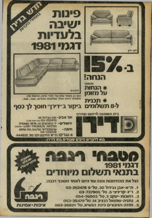 העולם הזה - גליון 2253 - 5 בנובמבר 1980 - עמוד 15 | פינו ת ישיבה < בלעדיות דגמי 1981 הנחה! ובנוסף * הנ חו ת על מזומן * תכני ת ל־ 8ת שלומים ביקור ב״דירן״ חו סן לן כסף דגם 9 4 יואל אביטל כמו כן מבחר ענק של חדר•