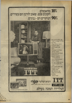 העולם הזה - גליון 2253 - 5 בנובמבר 1980 - עמוד 19 | 1030 מהאנשים הקונים 1111־ שאוב לורנץ הם עשירים. ־ 907 הנותרים הם-נבונים. 111 שאוב לורנץ היא טלויזיה צב עונית יקרה, אולי גם היקרה ביותר בשוק. כולם יודעים כי 111