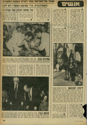העולם הזה - גליון 2253 - 5 בנובמבר 1980 - עמוד 20 | 91 בסעודה החגיגית שערך הנשיא יצחק נבון לכבוד הנשיא אנוור אד־סאדאת בארמון עבדיו בקאהיר, ישבו האורחים סביב שולחנות עגו לים. נשיא התעשיינים אבר הם (,.בומה״) ש,ביט