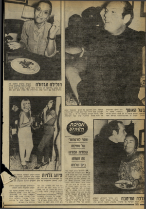 העולם הזה - גליון 2253 - 5 בנובמבר 1980 - עמוד 23 | ה11־ 117ה 1111 ^ ש^ה ב־ל־;יגהשהיה שם בשפע .״הדיאטה לא מטרידה אותי היום,״ אמרה וניגשה לזלול. אילנית באה עם החבר שלה, עורן־הדיו אלי תמיר, שגם הוא זלל. הוא שחקן