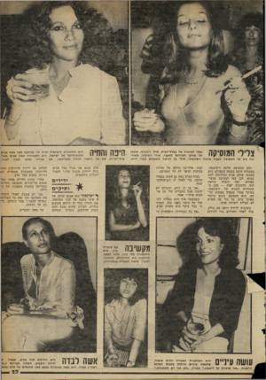 העולם הזה - גליון 2253 - 5 בנובמבר 1980 - עמוד 24 | צלילי המוסיקה נעמו לאוזניה של בעלת״הבית, שולי רובוביץ, אשתו של שחקן הכדורגל לשעבר, אודי רובוביץ, שאיר- גנה את בל המסיבה לפבוד שלמה וישינסקי. שולי גם הגישה
