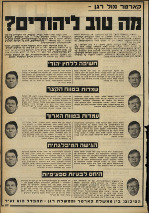 העולם הזה - גליון 2253 - 5 בנובמבר 1980 - עמוד 28 | קארטר מו ד רגן - מה טוב ויהוו־ ? השאלה הקלאסית היא: מה טוב ליהודים? או, כמהדורה מודרנית יותר: מה טובי למדינת ישראל? מי משני המועמדים העיקריים לנשיאות
