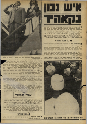 העולם הזה - גליון 2253 - 5 בנובמבר 1980 - עמוד 31 | איש 1111 בהאהיו־ ^ אורך כל הדרך מנמל־התעופה ועד לארמון עבדין, במרכז העיר, ומשם * המרכזית, כיכר־השיחרור, התנופפו דגלי ישראל ומצריים, זה בצד זה. האופטימיסטים
