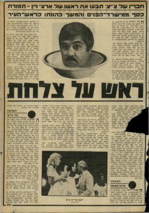 העולם הזה - גליון 2253 - 5 בנובמבר 1980 - עמוד 34 | של ארצי ויין חבריו של צ׳צ׳ תב עו א ת כסףמ מי שרד־ ה פני ם וה מ שך כ הונ תו בראש־ ה עי ר דץ כרי הנהלת עיריית תל-אביב, וב־י * ראשם כמה מסגניו של צ׳יצ׳ ,החליטו