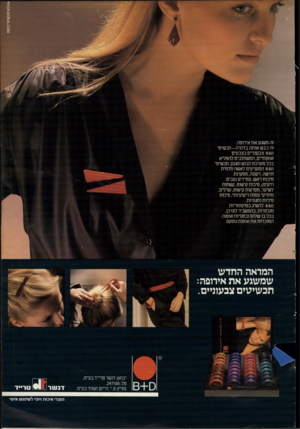 העולם הזה - גליון 2253 - 5 בנובמבר 1980 - עמוד 36 | זה משגע א ת אירופה. זה כבש אותה ב ד הר ה -תכ שי טי 8 8.0צבעוניים בצבעים אופנתיים, המשתלבים להפליא בכל מערכת לבוש וסגנון. תכשיטי 88.0המעניקים לאשה תדמית חדשה.