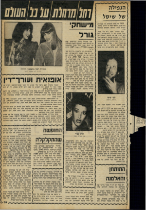 העולם הזה - גליון 2253 - 5 בנובמבר 1980 - עמוד 40 | הנפילה של שיסל *יפל היה אחת הדמויות הכי ססגוניות בתל־אביב. הלוואי שהיו לי לירות, סליחה, שקלים בכיס, כמיספר הפעמים שכתבתי עליו. בזמן האחרון שקט, ולא בלי סיבה.