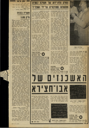 העולם הזה - גליון 2253 - 5 בנובמבר 1980 - עמוד 41 | החרק הדא־יווע שיו משינת נסניס ממוסדות ממלכתיים ער־יד׳ המפד״ל עורד־דין כסוי! חצי מיליון — בתנאי אירגון בעל שם דומה בארצות־הברית, הקשור לסיעת המר־בן־מאיר.