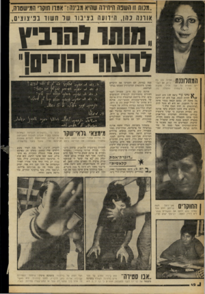 העולם הזה - גליון 2253 - 5 בנובמבר 1980 - עמוד 43 | ״מסת זו השנה היחידה שהיא!לבינה !״ אמרו חוי? 1י׳ המ ישסו־ה, אורנה בהן, היוו ע וו בציבור של חשוד בביצוצי ם, .נוות! זחו־ג־ץ מוצה• יהודים!־ יים וחסרת קציני כל עבר