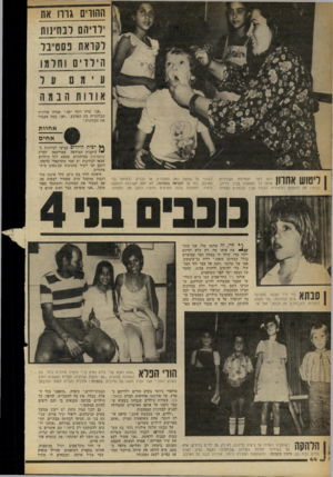 העולם הזה - גליון 2253 - 5 בנובמבר 1980 - עמוד 45 | המרים גורו את ילדיהם לבחינות לקראת בסטיבל הילד ׳1ו ו חל מו עמםעל א ור ות הבמה ״אני שרה יותר יפה.״ אמרה אורנית הבלונדית בת הארבע .״ואני בטח אעבור את הבחינות.״ א