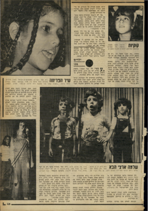 העולם הזה - גליון 2253 - 5 בנובמבר 1980 - עמוד 46 | קוקיות ללימור עופ1־ מפתח־תיקווה היו קוקיות שקושטו בסרטים. לקוקיות לא היו מתחרים. מזהיר מה שכן,״ אומר שי ,״יש פה הרבה ילדות יפות. אז אפילו אם לא אצליח להשתתף