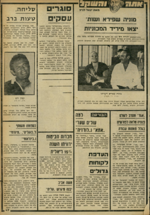 העולם הזה - גליון 2253 - 5 בנובמבר 1980 - עמוד 48 | ע ס קי ס יצאו מיריד ה ס סניו ת מוניה שפירא ומתי פלג אי ש-העסקים יהודה זיס רכש אתחלקם של ביריד-המכוניות, שיתקיים פעמיים בשבוע בעיר המכוניות. יריד־המכוניות הי ה