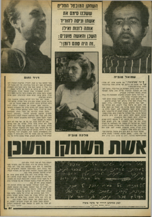 העולם הזה - גליון 2253 - 5 בנובמבר 1980 - עמוד 62 | השחקן המובטל החרים ששננו סימם אח אשתו וניסה להוריו אותה לזנוח ואילו השכן והאשה טוענים: ״זה היה סתם וזמן ר ש מו אל טוביה ץ ונח שארמוטה:״ את אוהבת אותו, לא אותי!