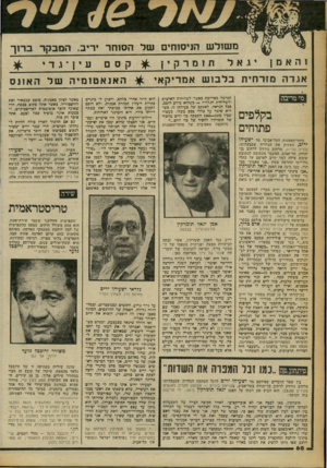 העולם הזה - גליון 2253 - 5 בנובמבר 1980 - עמוד 69 | ן ה אמן מ שול ש הניסוחים של הסוחר יריב. המבקר ברוך תומרקין ^ קסםעין ־ ו. ד יגאל אג ד ה מז ר חי תבל בו שאמ רי ק אי האנא טו מיוז שלה או נ ס מי מריבה בקלפים