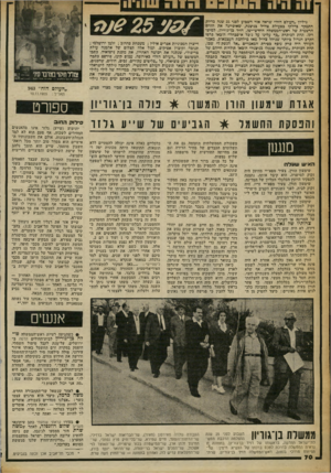 העולם הזה - גליון 2253 - 5 בנובמבר 1980 - עמוד 71 | גיליון ״העולם הזה״ שראה אור השבוע לפני 25 שנה פדייה׳ התמקד בחלקו כפעולת צה״ל בניצנה, שאיפיינה את חזרתו הרשמית של ראש־הממשלה החדש־ישן, דויד כן־גוריון, למיש־רתו.