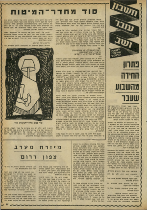 העולם הזה - גליון 2254 - 12 בנובמבר 1980 - עמוד 12 | סו ד מחדר־־המיטוח בוודאי שמתם־לב, קוראים יקרים, שעד עצם היום הזה הייתי מאוד דיסקרטי איתכם בקשר לחיי האישיים. ובכן, היום החלטתי לחלוק עימכם סוד כמוס, ממש