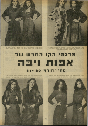 העולם הזה - גליון 2254 - 12 בנובמבר 1980 - עמוד 13 | מימין: אוברול שחור צמוד לגוף ומעליו דקט עשוי וואל שקוף — עס צווארון קשירה — בהדפס נקודות מותחת בגוני החום והבד. משמאל: הדפס פוזטיב ונגטיב באוברול ומעליו דקט