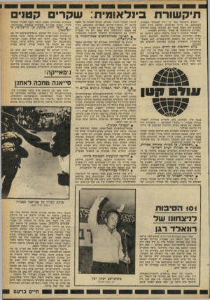 העולם הזה - גליון 2254 - 12 בנובמבר 1980 - עמוד 14 | וז׳ק שור״ ב־נלאומ־חל של,ריב״־קטנ־ם הקורא הישראלי כבר די רגיל לצנזורה העצמית, המתנדבת, של עורכי העיתונים. העלמת מידע חשוב מהקורא היא מעשה שבכל יום, המעוטר במונח