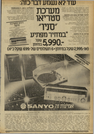העולם הזה - גליון 2254 - 12 בנובמבר 1980 - עמוד 15 | עוד?א נשמע דבר כזה: ל׳׳סניו״ יש בשבילך הצעה שאין לסרב לה: מערכת סטריאופונית בעלת צליל אמין וטהור שצריך לשמוע כדי להאמין — ובמחיר מבצע חד פעמי. נצל הזדמנות בלתי