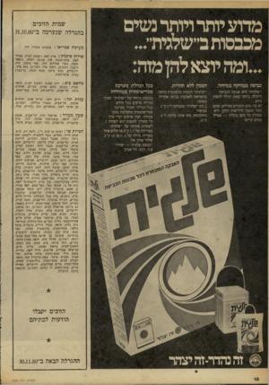 העולם הזה - גליון 2254 - 12 בנובמבר 1980 - עמוד 19 | מדוע יותר ויותר נשים מכבסות ב״שלגיוד... ...ומה יוצא להן מזה: כביסה מבהיקה במיוחד. חסכון ללא תחרות. ״שלגית״ היא אבקת הכביסה היעילה ביותר שאת יכולה להשיג כיום: