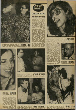 העולם הזה - גליון 2254 - 12 בנובמבר 1980 - עמוד 25 | נ חי ־ ה חו די ם 1171 9 1 11 לאה אתגר, היושבת בחדר 237 במערכת ידיעות 1111 11\ #111 אחרונות ביחד עם דבורה נמיר, אורלי אזולאי וסימה אלה, הגתה את רעיון המסיבה