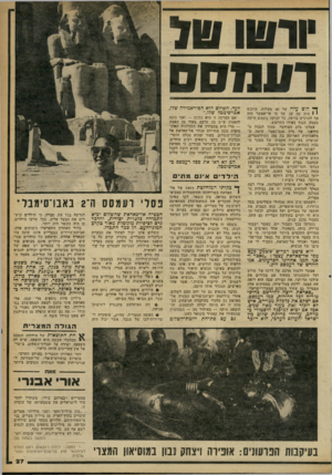 העולם הזה - גליון 2254 - 12 בנובמבר 1980 - עמוד 28 | 1*1 118111ל וו שסס ך* חום עלה על 40 מעלות. היובש י 1היה כה עז, עד כי אי־אפשר היה אף להרגיש בזיעה. כל תנועה בשמש היתד. מאמץ. הגוף כאילו התייבש. עמדנו בלב
