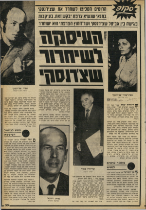 העולם הזה - גליון 2254 - 12 בנובמבר 1980 - עמוד 34 | פגישה בין אביטל שצ׳רנסקי ושרהחוץ הצרפתי הוא ישוחרר וןו 11ס 1ו ! 1 שצתסגן, אישי־מדינה צרפתיים ועם פונסה בכבודו ובעצמו. על פי ההצעה שנוסחה במישרד־החוץ הצרפתי,
